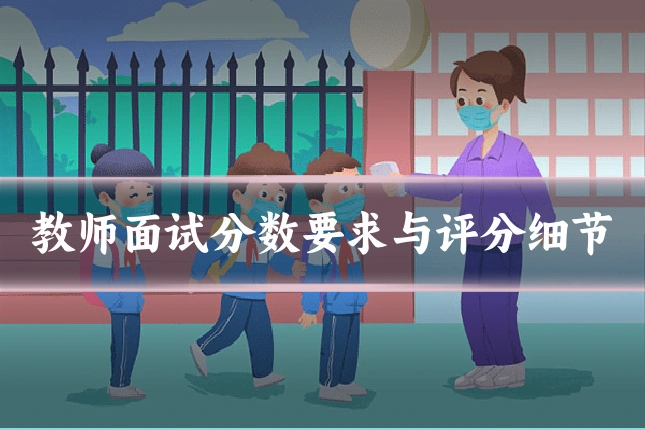教师面试分数要求与评分细节