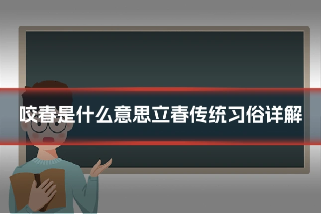 咬春是什么意思立春传统习俗详解
