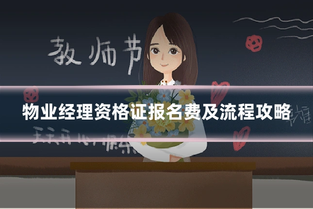 物业经理资格证报名费及流程攻略