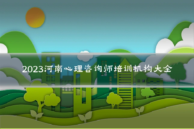 2023河南心理咨询师培训机构大全