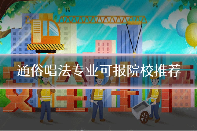 通俗唱法专业可报院校推荐