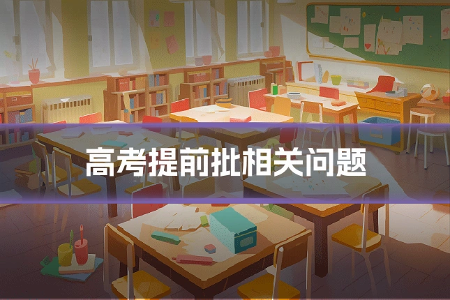 高考提前批相关问题