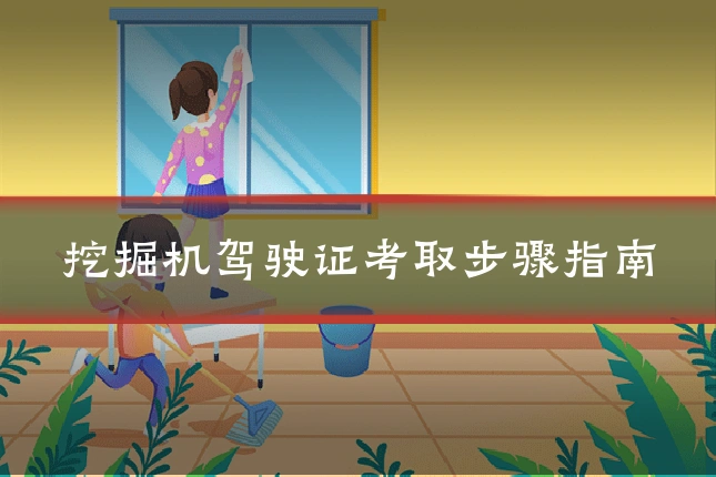 挖掘机驾驶证考取步骤指南