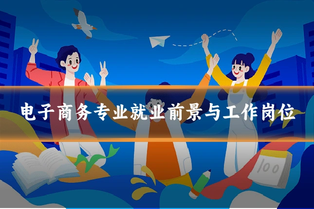 电子商务专业就业前景与工作岗位