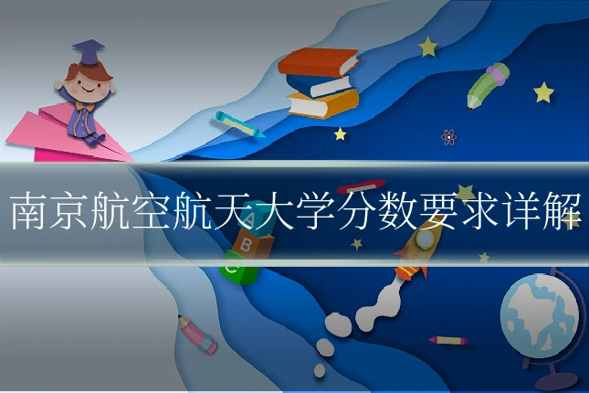 南京航空航天大学分数要求详解