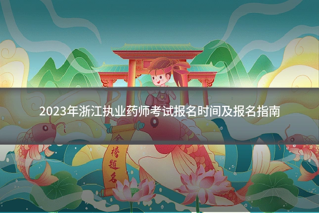 2023年浙江执业药师考试报名时间及报名指南