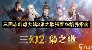 三国志幻想大陆2枭之歌张春华培养技巧