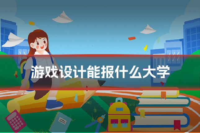 游戏设计能报什么大学
