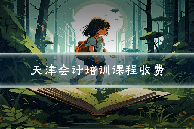 天津会计培训课程收费