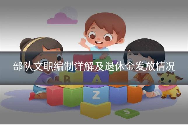 部队文职编制详解及退休金发放情况
