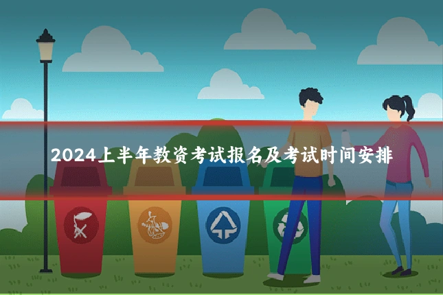 2024上半年教资考试报名及考试时间安排