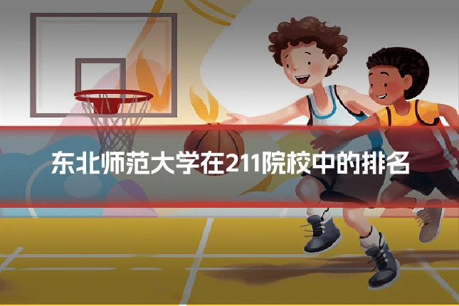 东北师范大学在211院校中的排名
