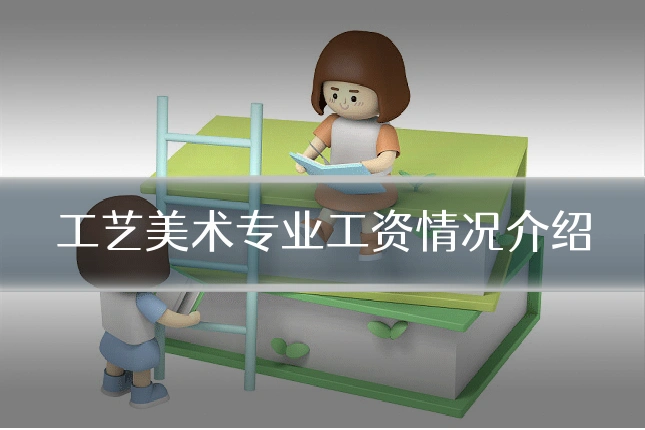 工艺美术专业工资情况介绍