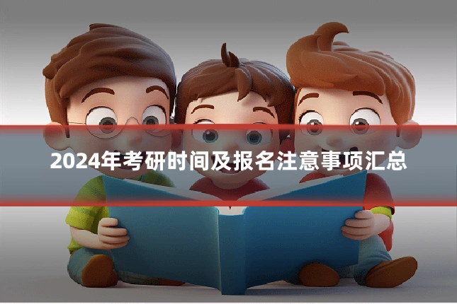 2024年考研时间及报名注意事项汇总
