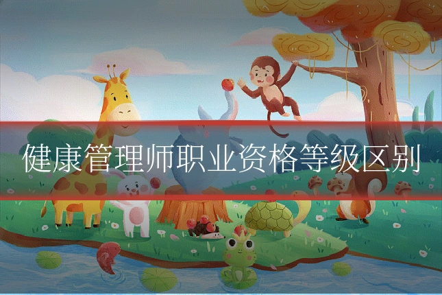 健康管理师职业资格等级区别