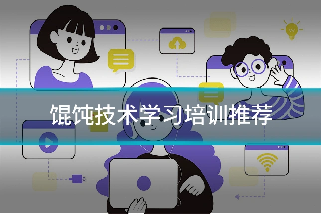 馄饨技术学习培训推荐