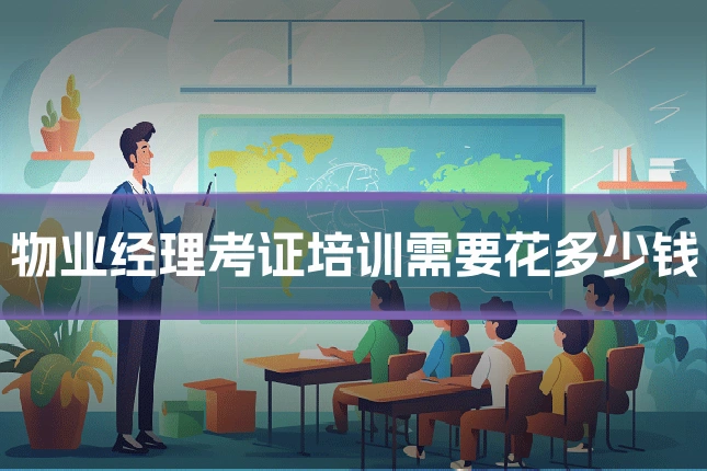 物业经理考证培训需要花多少钱