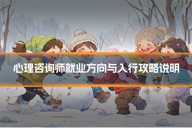 心理咨询师就业方向与入行攻略说明
