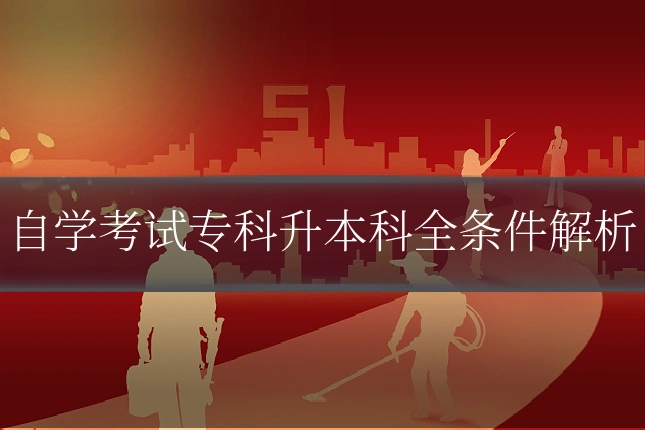 自学考试专科升本科全条件解析