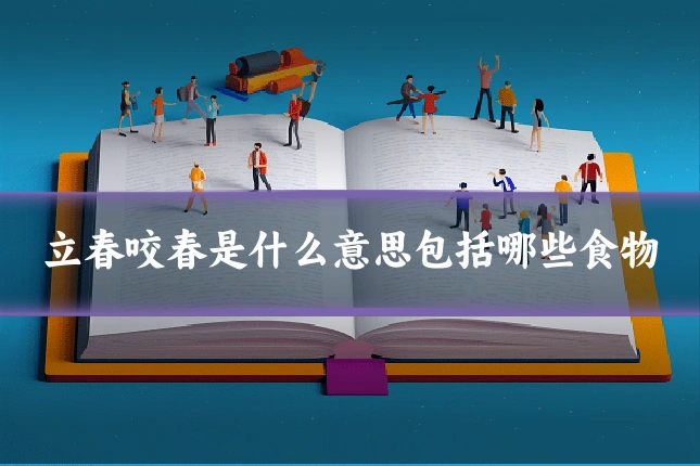 立春咬春是什么意思包括哪些食物