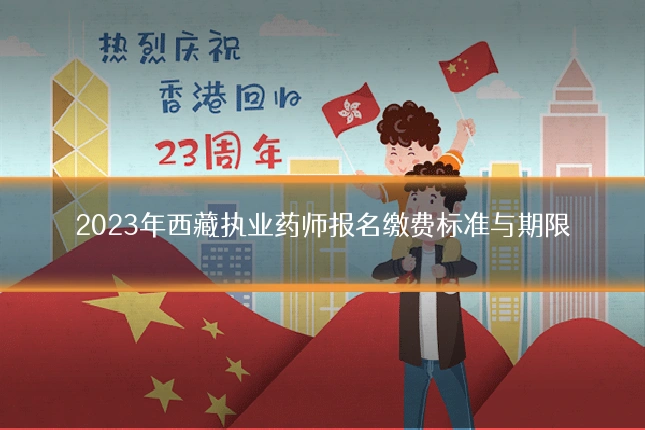 2023年西藏执业药师报名缴费标准与期限