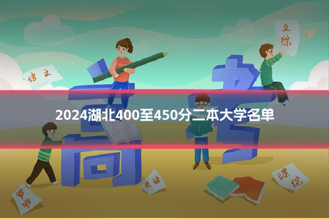 2024湖北400至450分二本大学名单