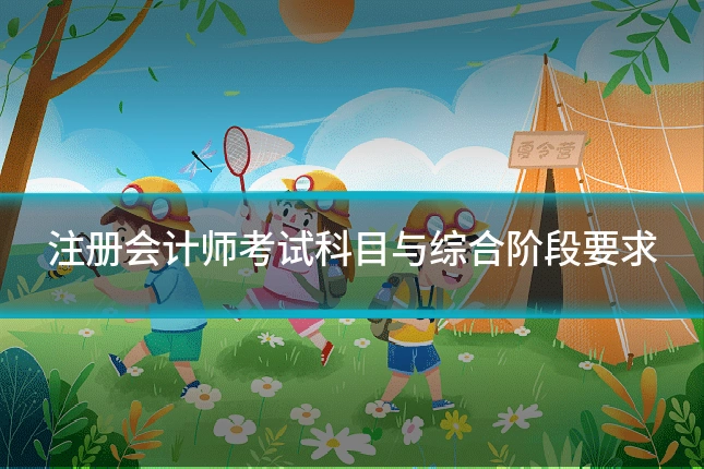 注册会计师考试科目与综合阶段要求