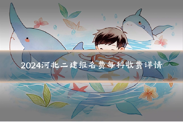 2024河北二建报名费每科收费详情