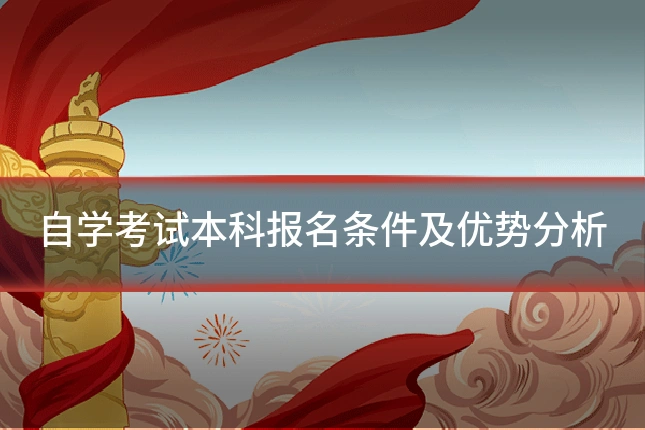 自学考试本科报名条件及优势分析