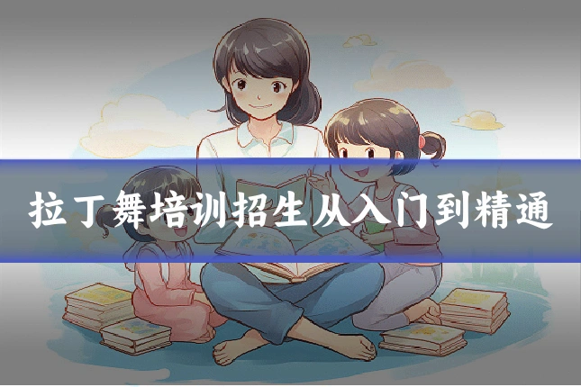 拉丁舞培训招生从入门到精通