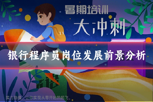 银行程序员岗位发展前景分析