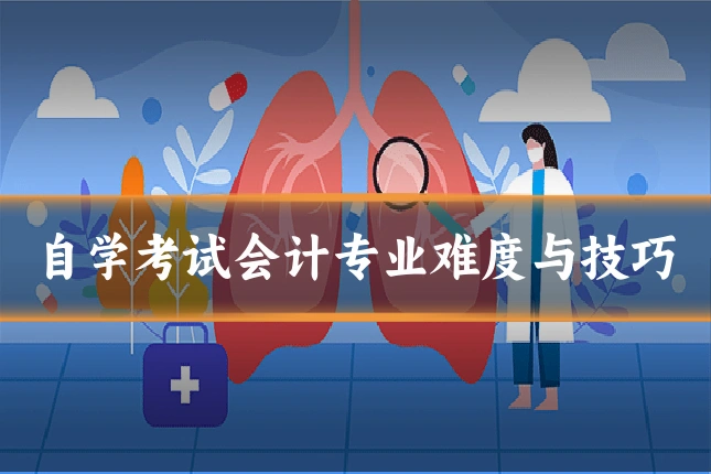 自学考试会计专业难度与技巧