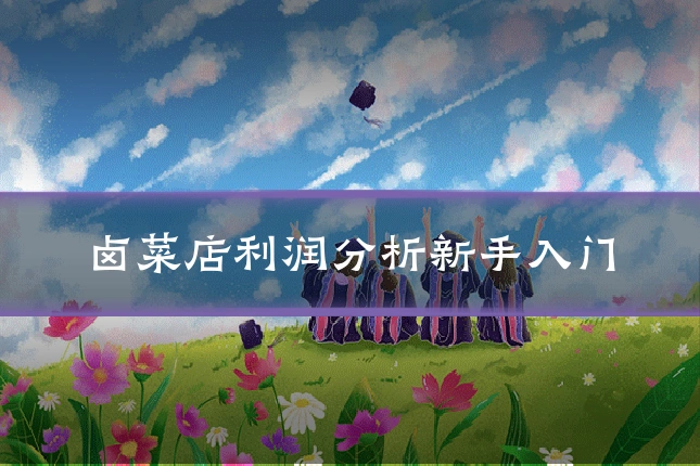 卤菜店利润分析新手入门