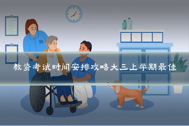 教资考试时间安排攻略大三上学期最佳