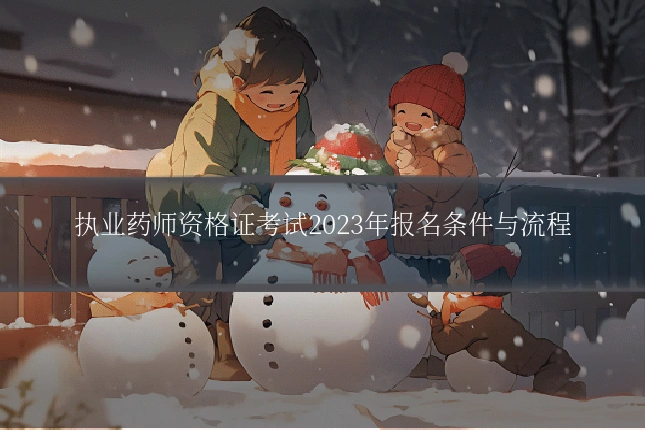 执业药师资格证考试2023年报名条件与流程