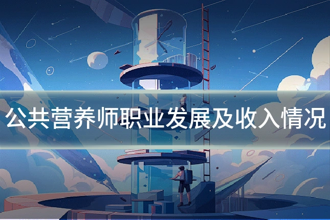 公共营养师职业发展及收入情况