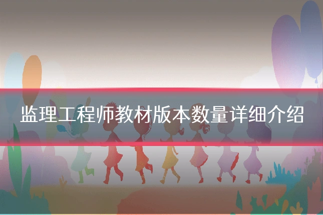 监理工程师教材版本数量详细介绍