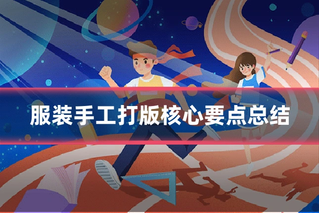 服装手工打版核心要点总结