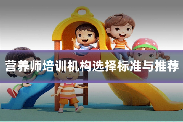 营养师培训机构选择标准与推荐