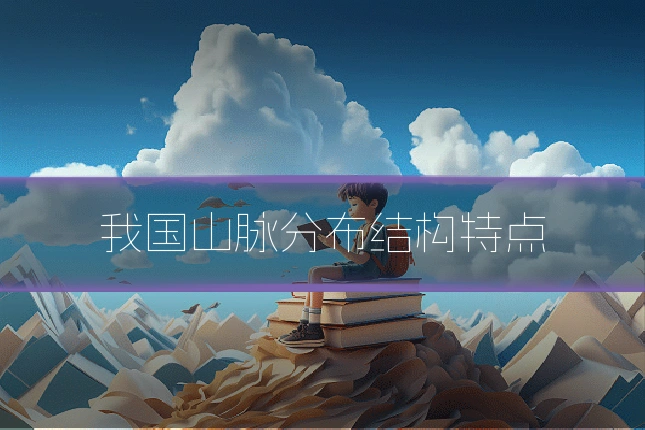 我国山脉分布结构特点