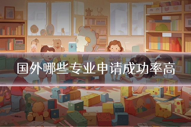 国外哪些专业申请成功率高