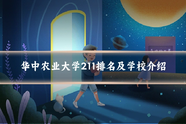 华中农业大学211排名及学校介绍