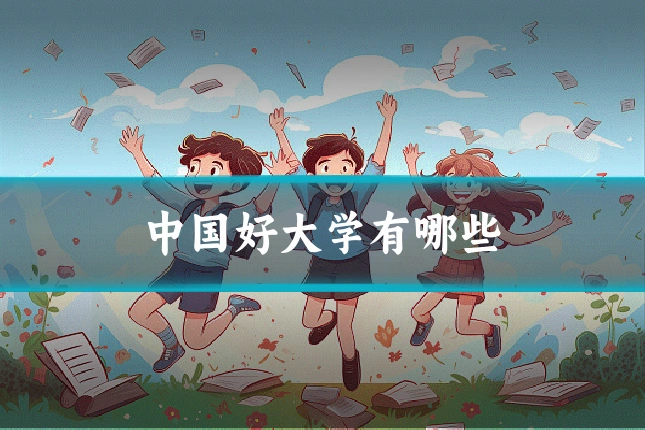 中国好大学有哪些