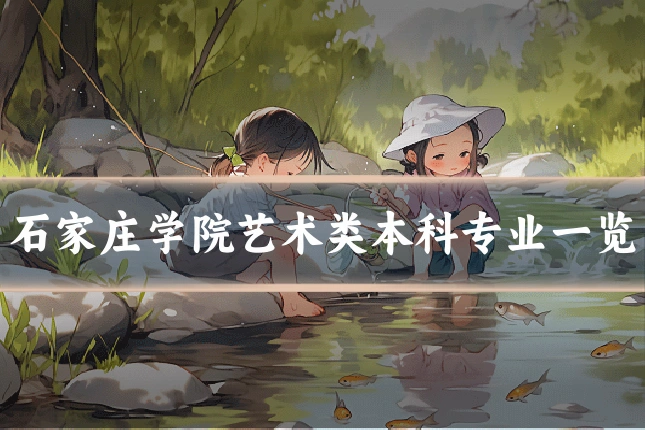 石家庄学院艺术类本科专业一览