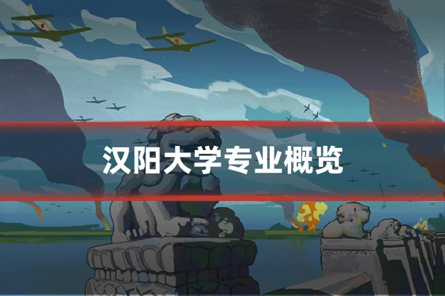 汉阳大学专业概览