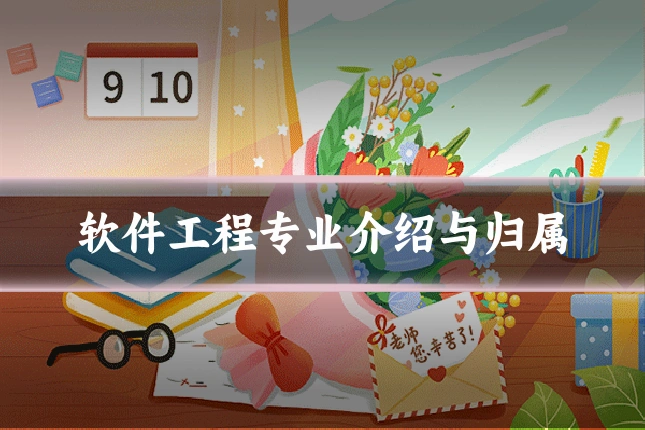 软件工程专业介绍与归属