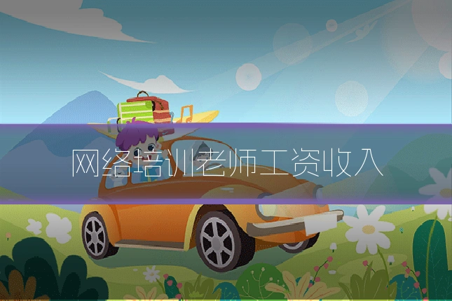 网络培训老师工资收入