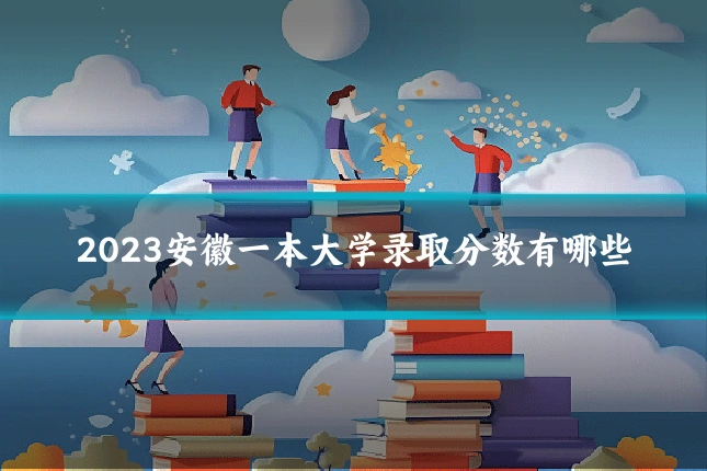 2023安徽一本大学录取分数有哪些