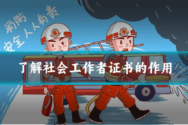 了解社会工作者证书的作用