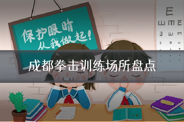 成都拳击训练场所盘点